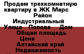 Продам трехкомнатную квартиру в ЖК Марс. 2/14 › Район ­ Индустриальный › Улица ­ Попова  › Дом ­ 134 › Общая площадь ­ 61 › Цена ­ 2 464 000 - Алтайский край Недвижимость » Квартиры продажа   . Алтайский край